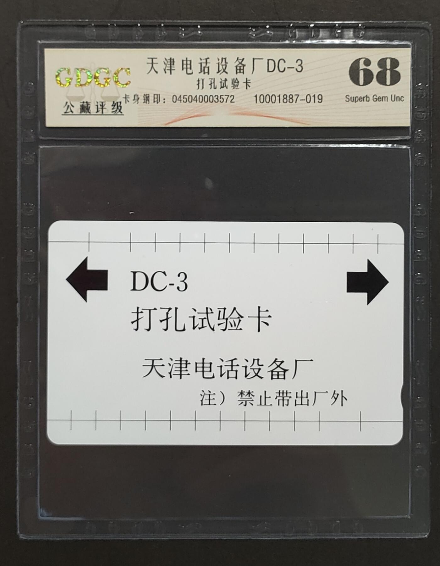 公藏评级第69期拍卖 天津测试卡（设备厂打孔试验卡）一全公藏68分，公藏评级专业有卡号及防伪标。