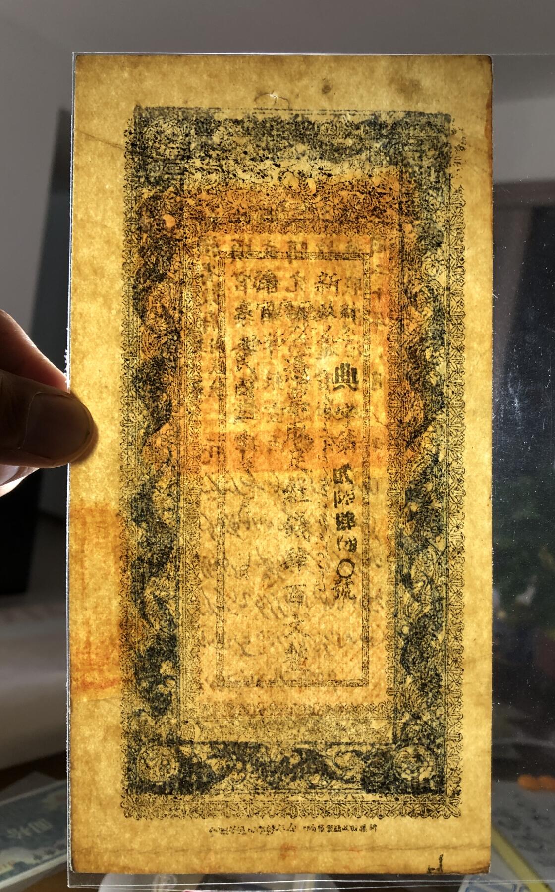 新疆财政厅库官票红钱肆百文