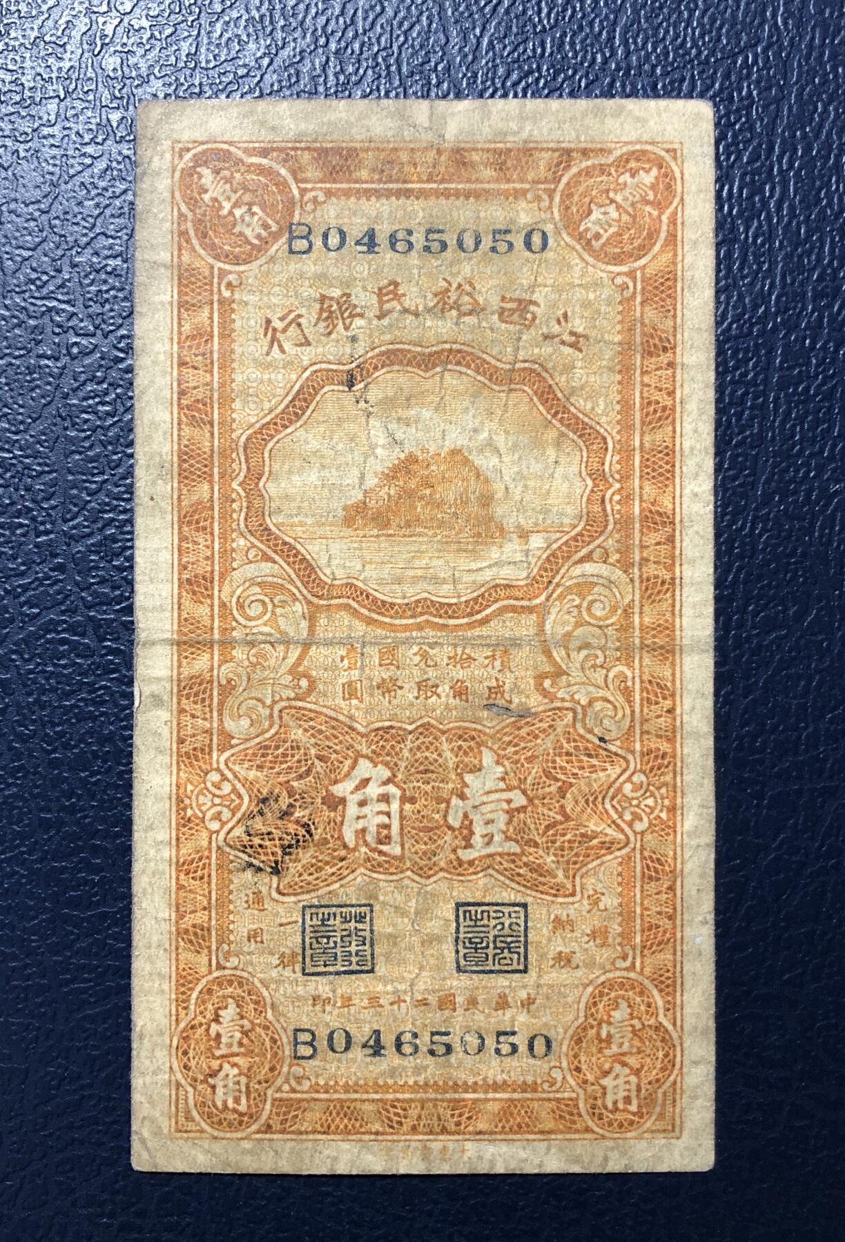 江西裕民银行壹角
