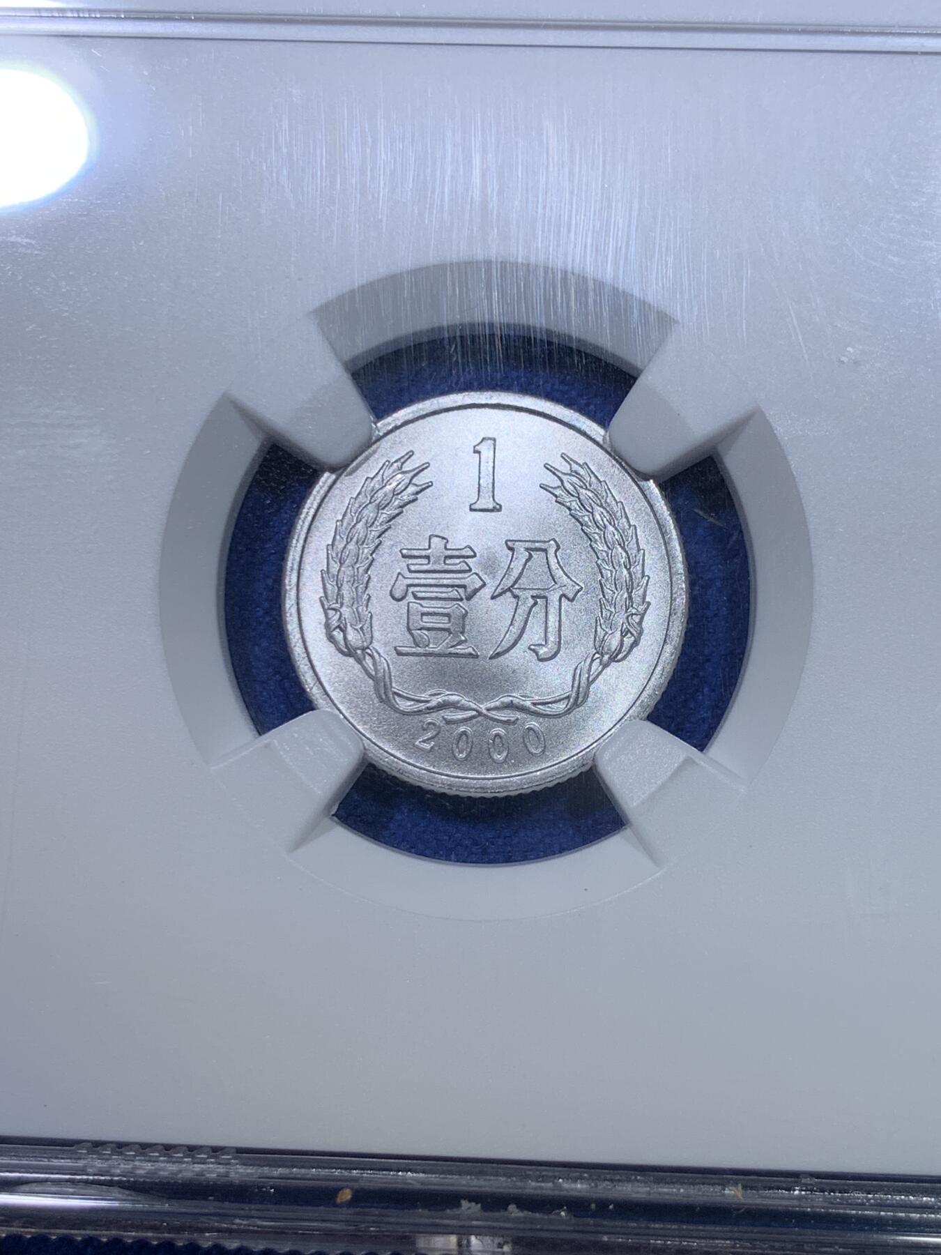 《竞宝斋》第284场- 周日，周一 2场连拍 （全场包邮） NGC X Mint State 10 中国2000年壹分硬币