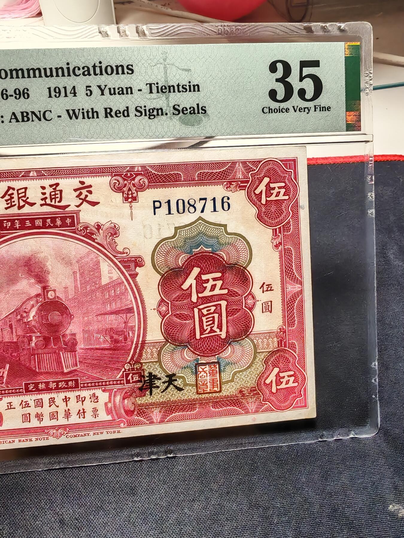 交通银行伍圆天津地名