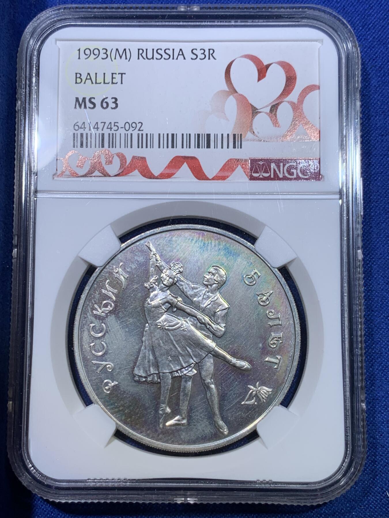《竞宝斋》第284场- 周日，周一 2场连拍 （全场包邮） NGC MS63 俄罗斯1993年芭蕾舞3卢布银币 红丝带定制标