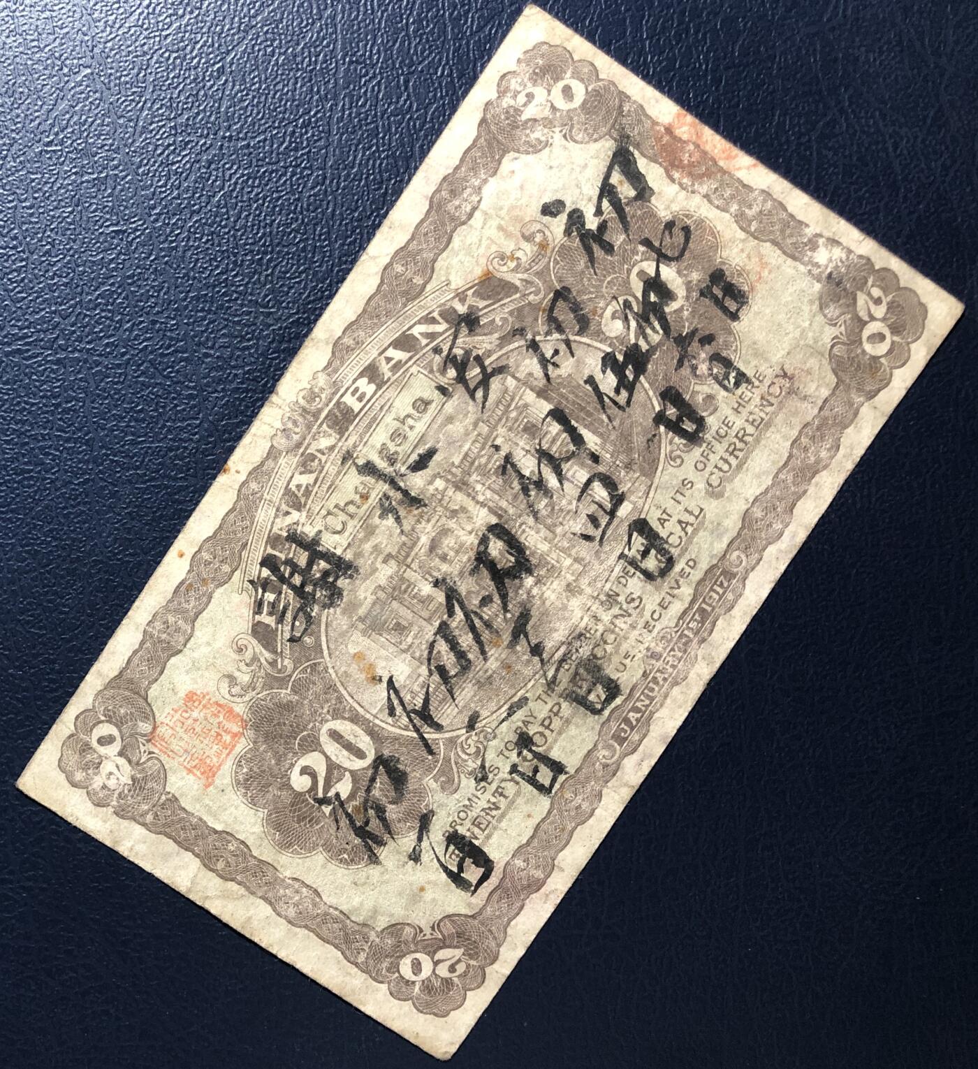 湖南银行铜元贰拾枚