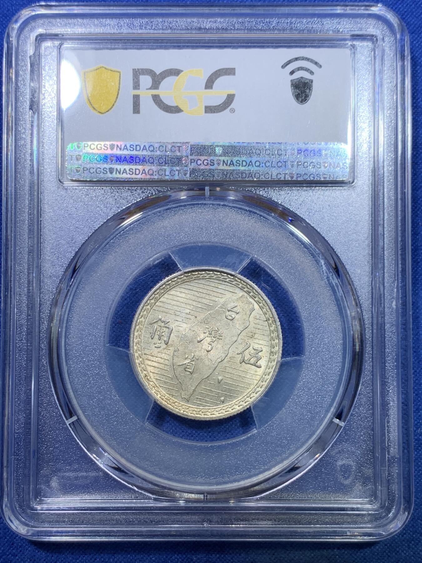 《竞宝斋》第284场- 周日，周一 2场连拍 （全场包邮） PCGS MS63 台湾省1949年民国三十八年地瓜五角银币