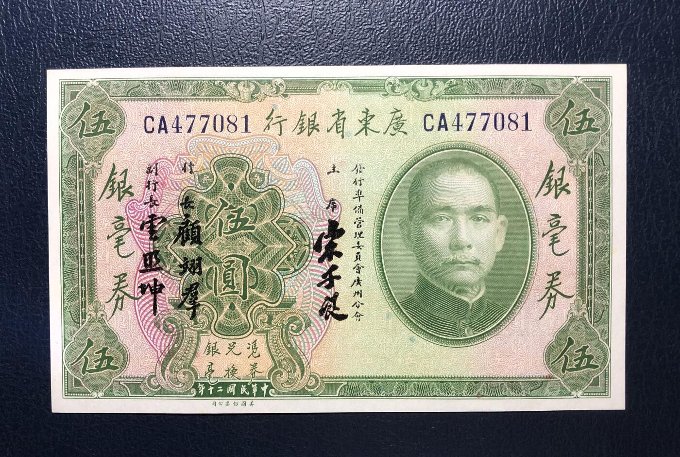 广东省银行伍圆