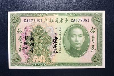 广东省银行伍圆 - 广东省银行伍圆