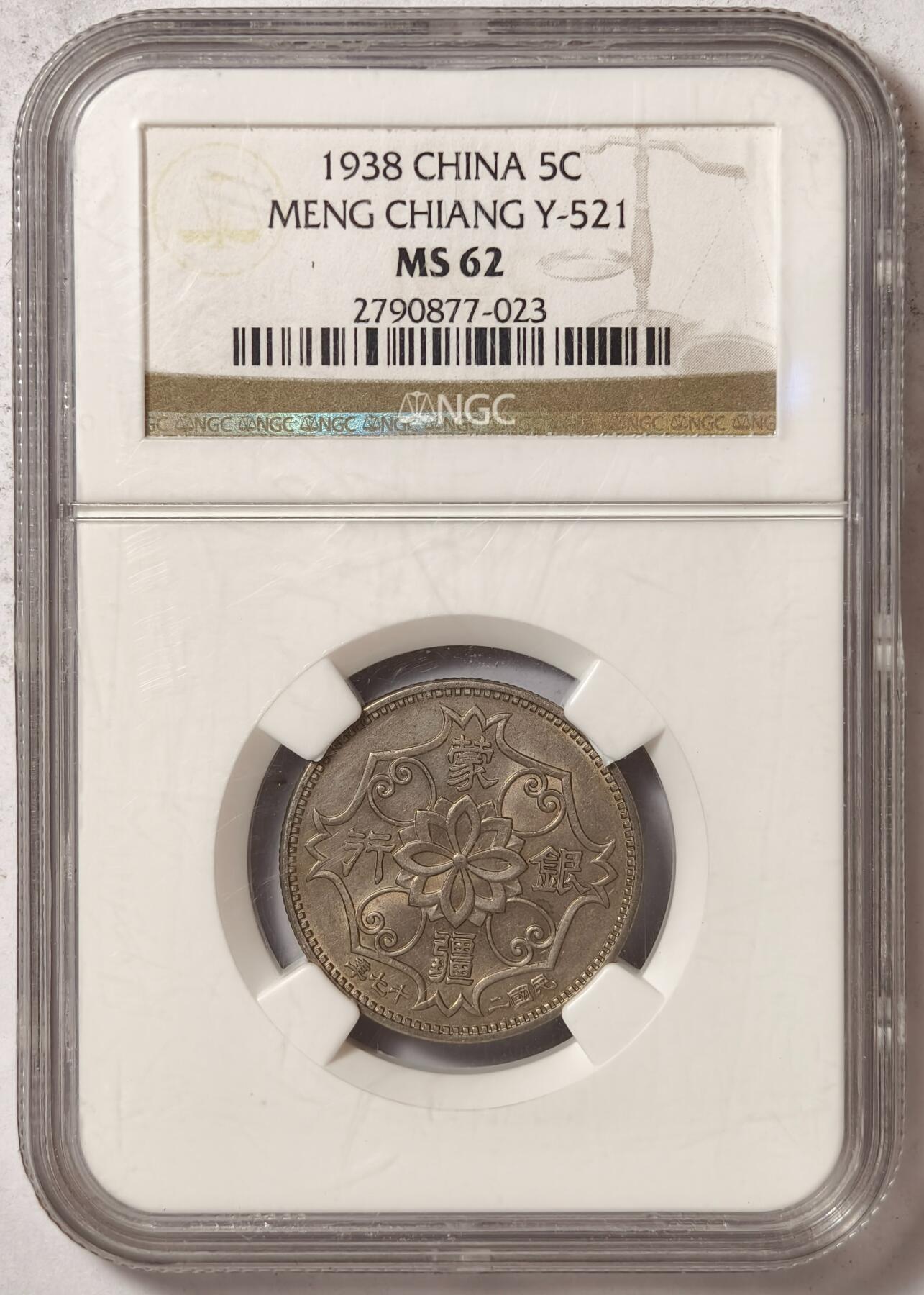 紫瑗钱币——第376期拍卖 中国 民国27年 伪蒙疆银行 5角 NGC MS62 镍币