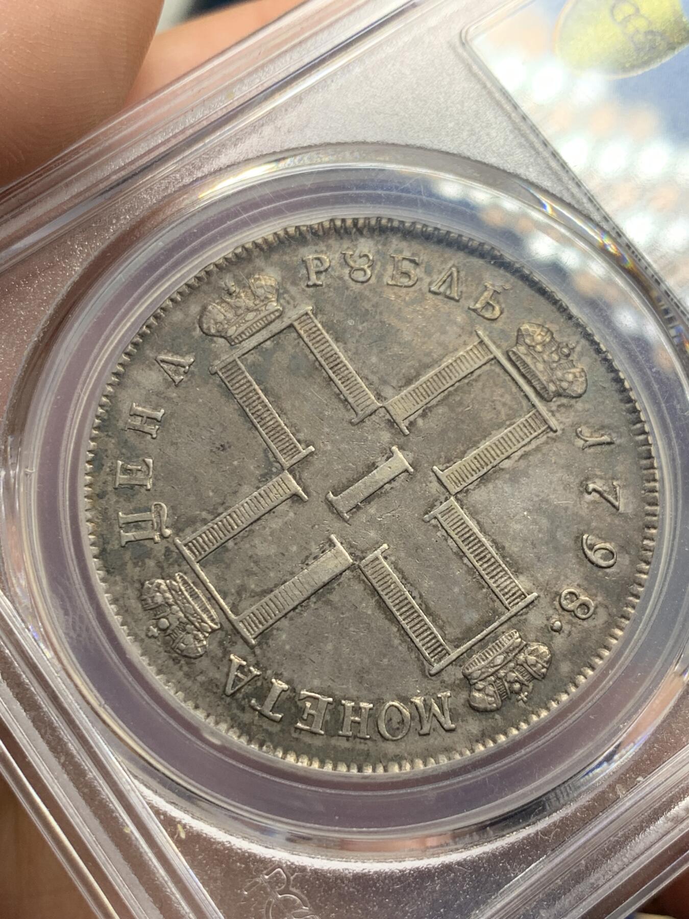 《竞宝斋》第284场- 周日，周一 2场连拍 （全场包邮） PCGS AU53 沙俄1798年保罗卢布银币 全深打无减重无铸缺老包浆