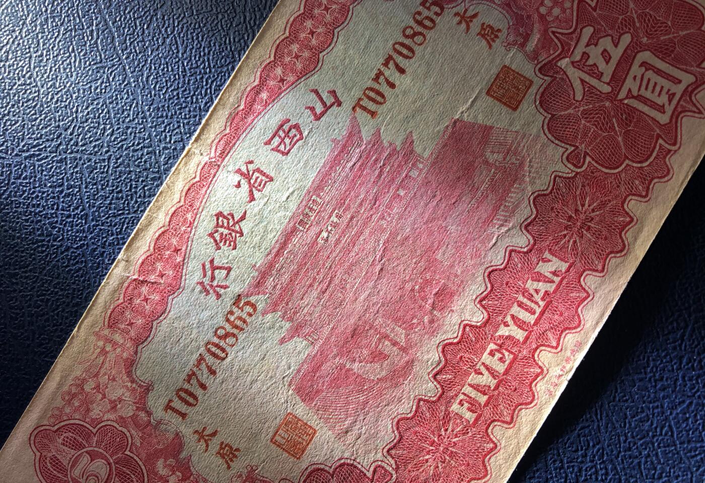 山西省银行伍圆