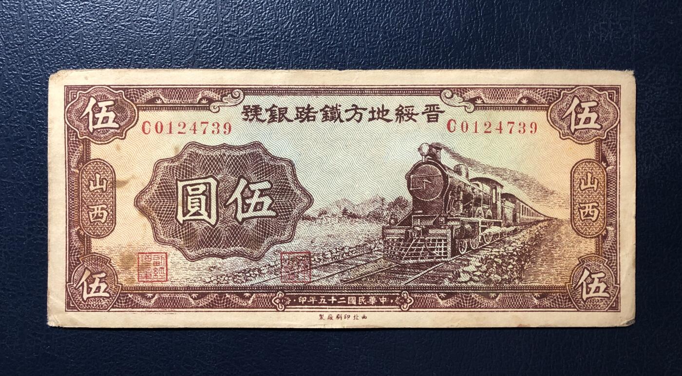 晋绥地方铁路银号伍圆