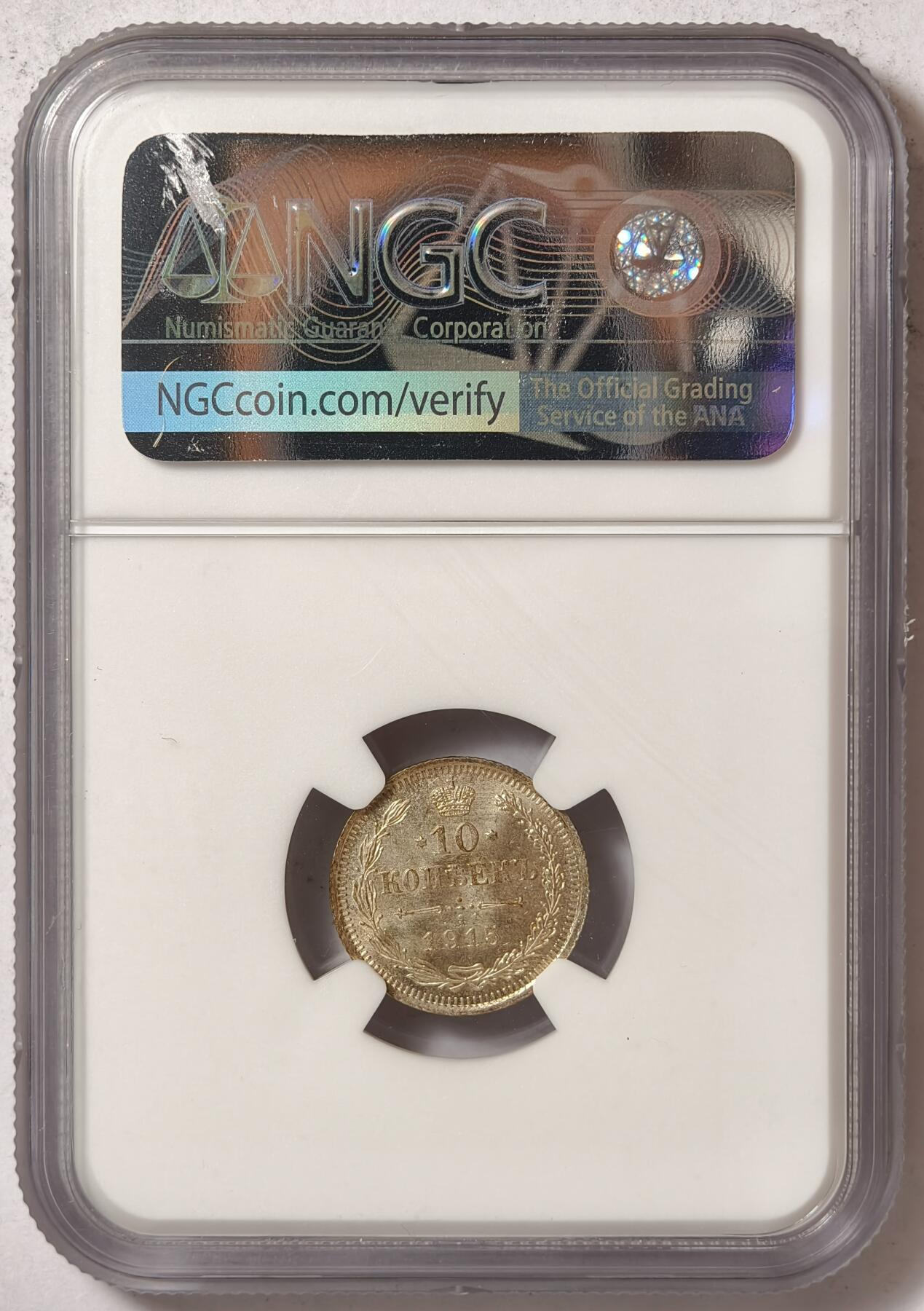 紫瑗钱币——第376期拍卖 沙俄 1915年 双头鹰 10戈比 银币 NGC MS64