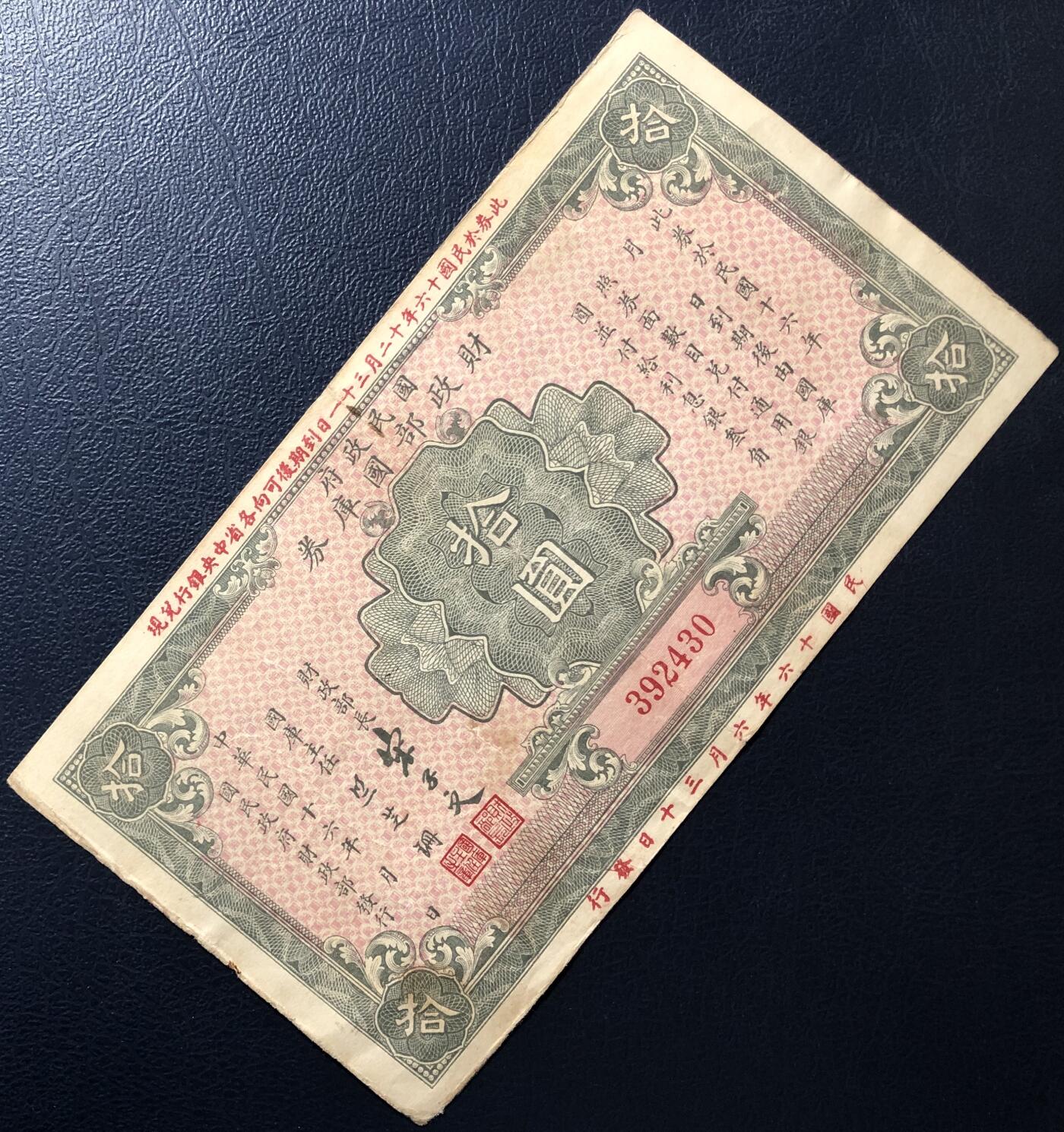 国民政府财政部国库券拾圆
