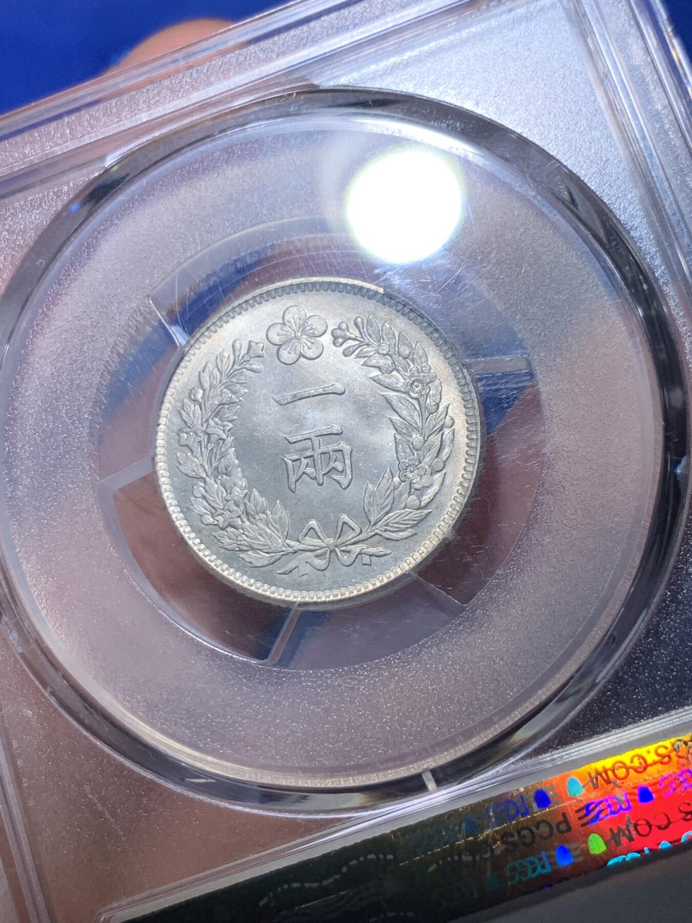 《竞宝斋》第284场- 周日，周一 2场连拍 （全场包邮） PCGS-MS64 朝鲜1892开国501年一两银币 粉彩高分深打 21年同分7800美金成交 双龙戏珠李花经典图案 朝鲜钱币收藏领域不可或缺的龙头品种