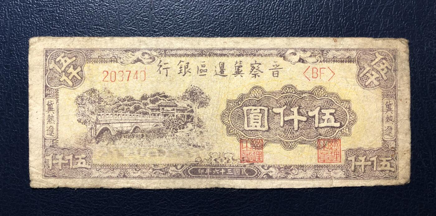 晋察冀边区银行伍仟圆