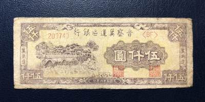 晋察冀边区银行伍仟圆 - 晋察冀边区银行伍仟圆