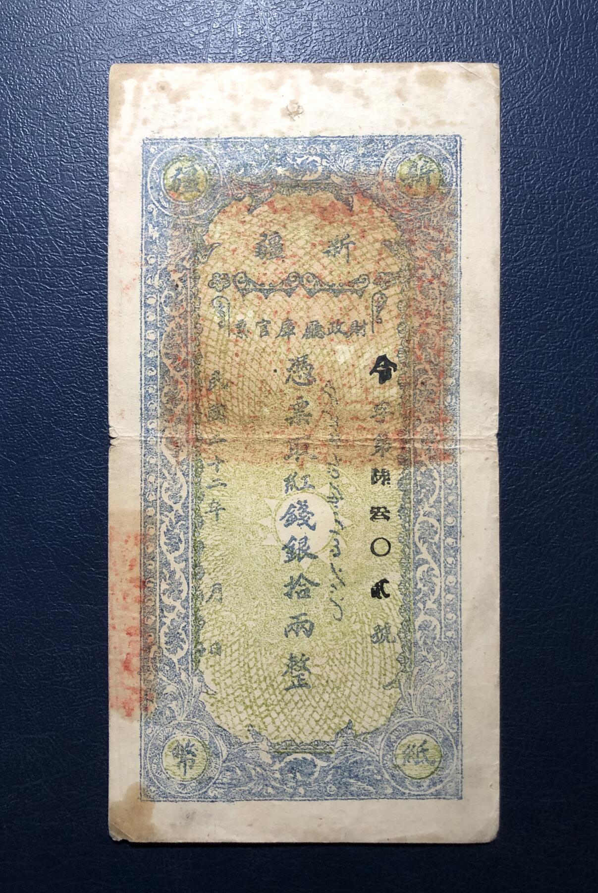 新疆财政厅库官票拾两