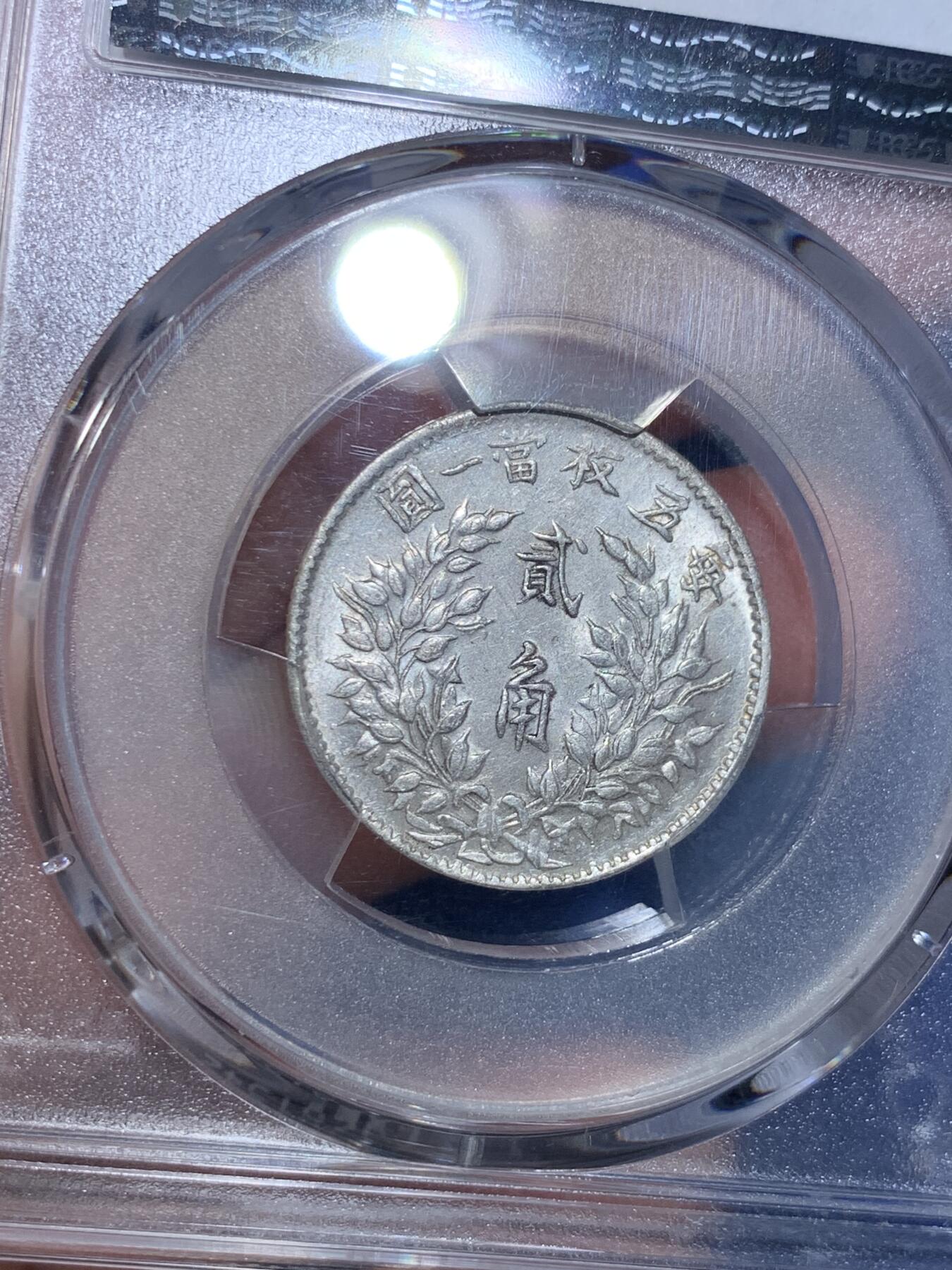 《竞宝斋》第284场- 周日，周一 2场连拍 （全场包邮） PCGS AU55 民国三年大头二角 福建版 全深打原光 低评状态