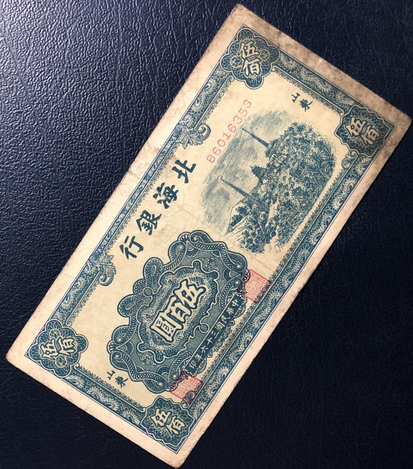 北海银行伍百圆