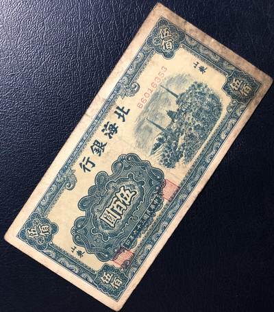 北海银行伍百圆 北海银行伍百圆