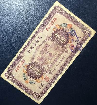 直隶省银行壹圆 直隶省银行壹圆