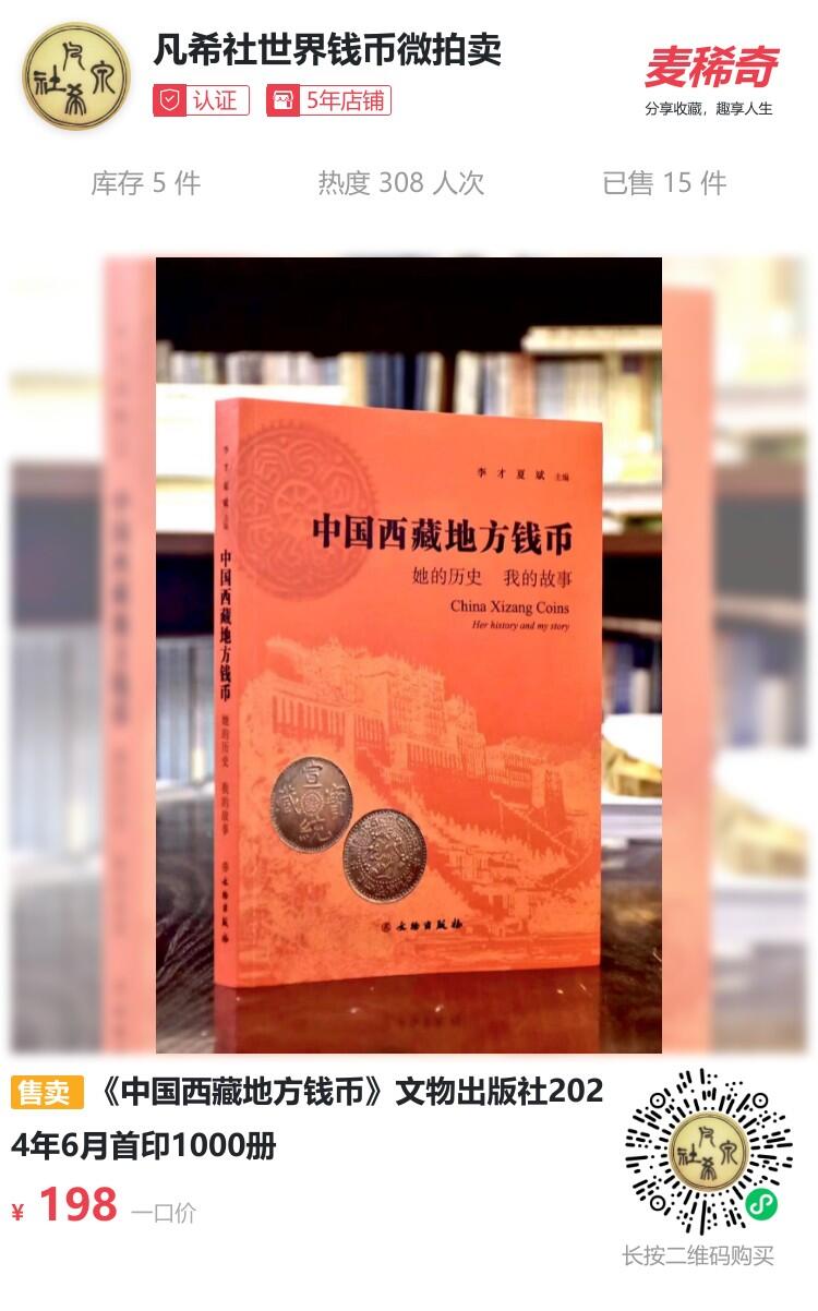 凡希社世界钱币微拍第二百七十五期 《中国西藏地方钱币》文物出版社 2024年6月 印数1000