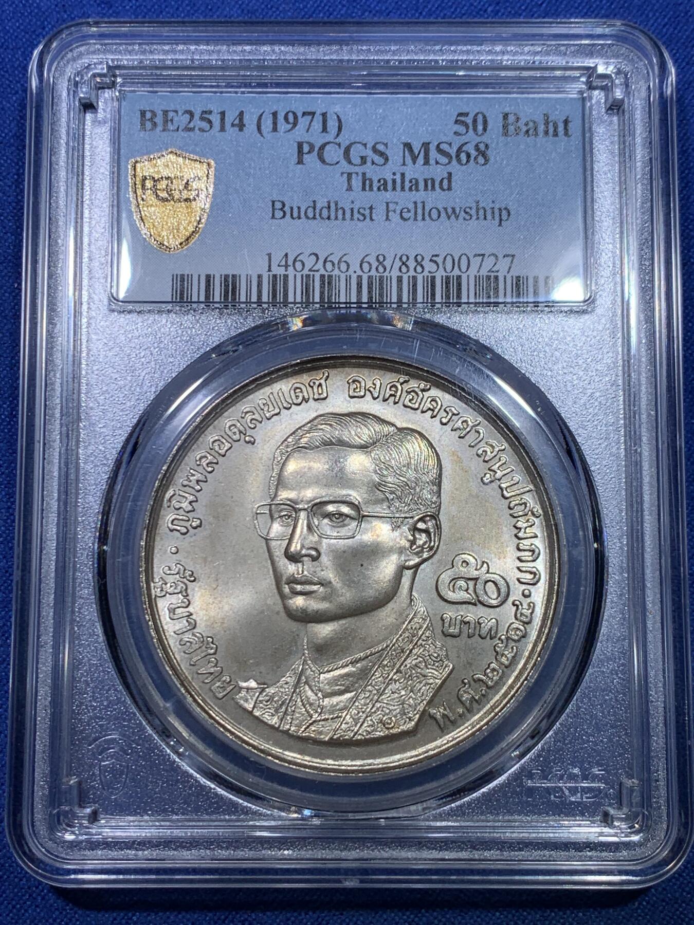 《竞宝斋》第284场- 周日，周一 2场连拍 （全场包邮） PCGS MS68 泰国1971年50巴曾 银币淡黄油彩 完美底板 顶级高分 BU++品相