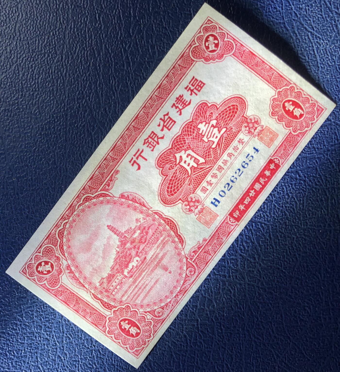福建省银行壹角