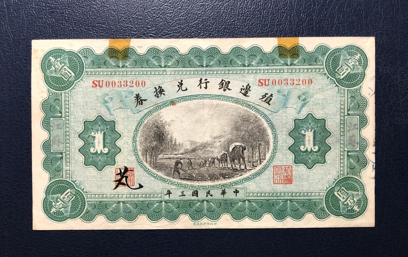 殖边银行兑换券壹圆