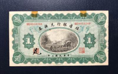 殖边银行兑换券壹圆 - 殖边银行兑换券壹圆