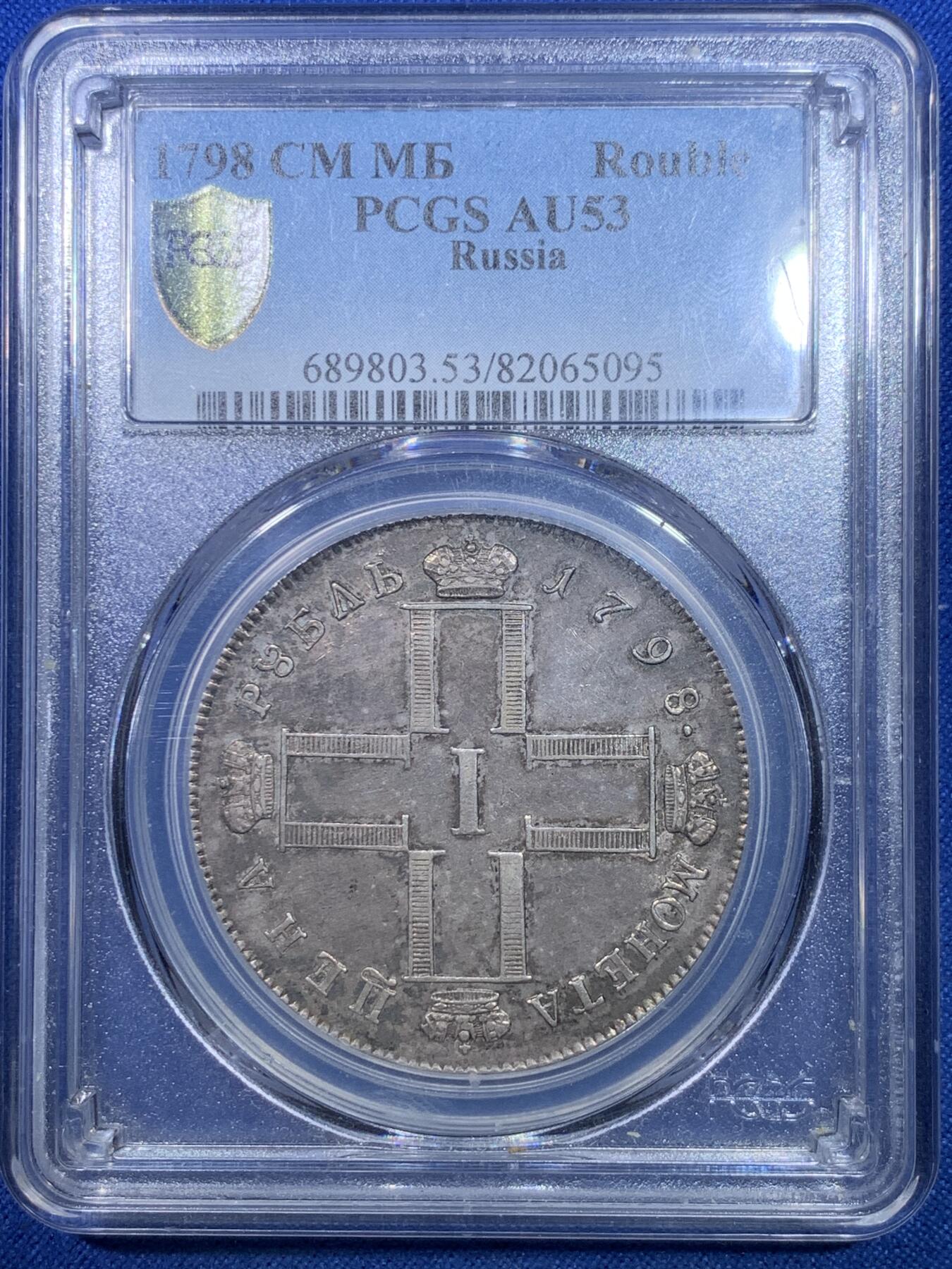 《竞宝斋》第284场- 周日，周一 2场连拍 （全场包邮） PCGS AU53 沙俄1798年保罗卢布银币 全深打无减重无铸缺老包浆