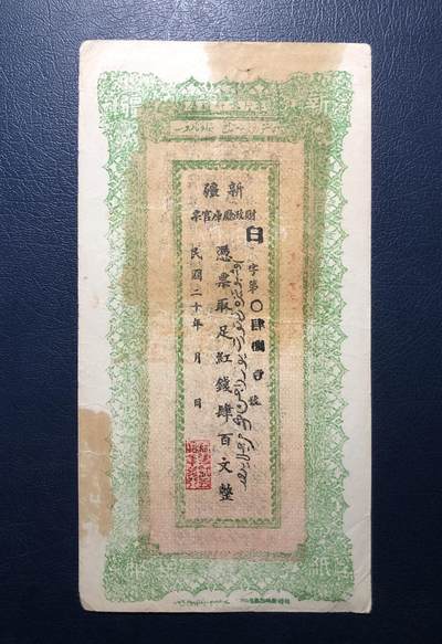 新疆财政厅库官票红钱肆百文 - 新疆财政厅库官票红钱肆百文