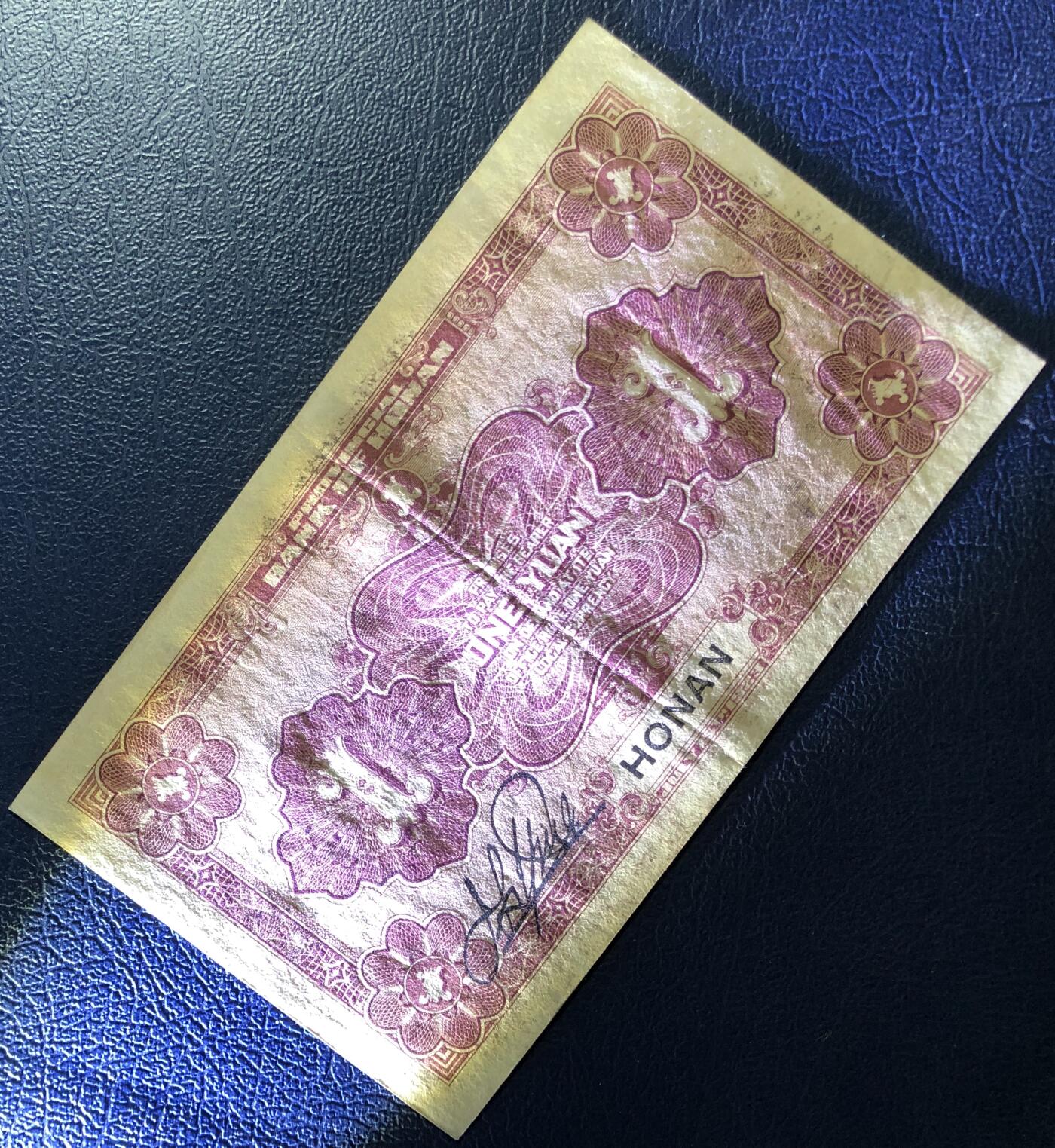 河南省银行壹圆改造券