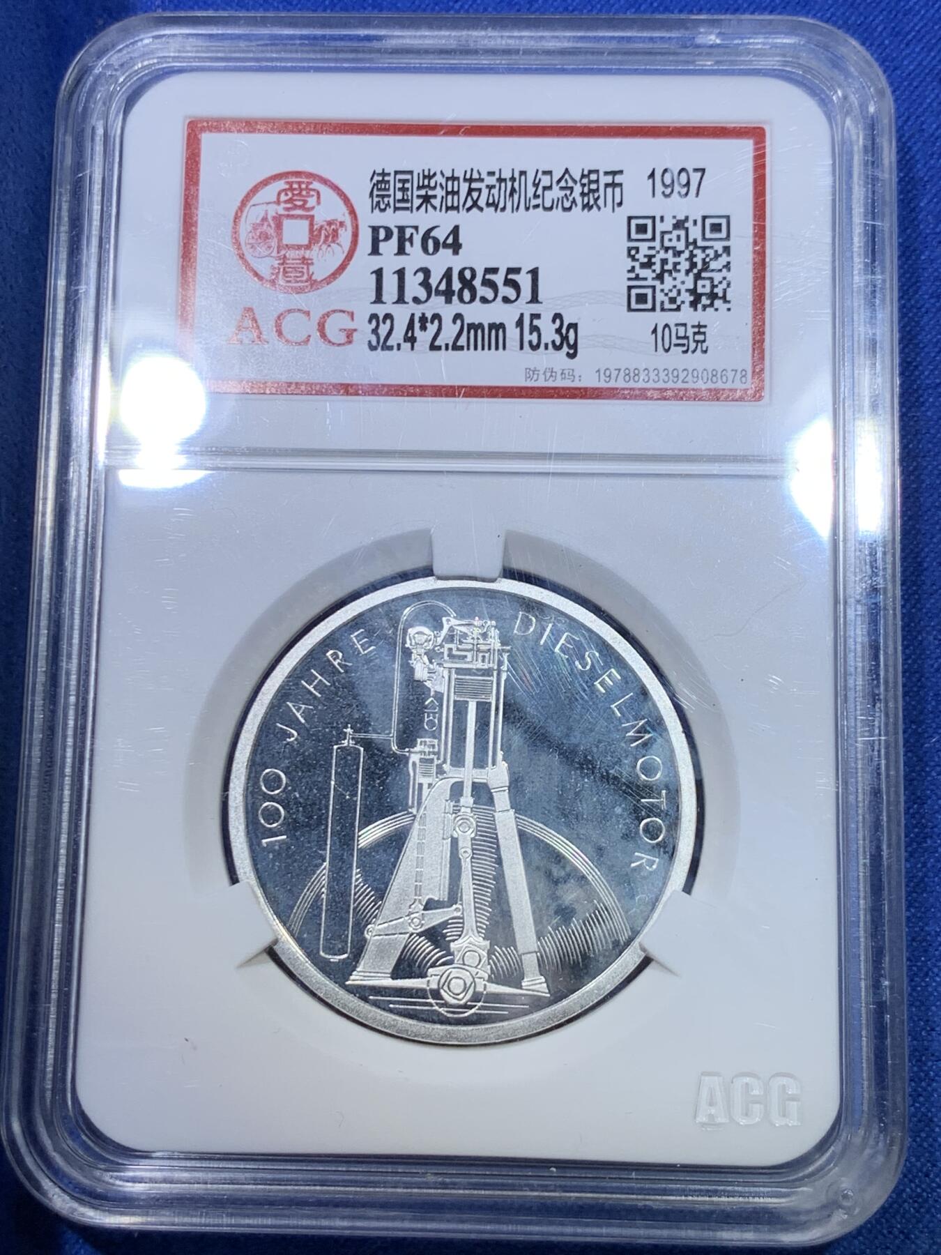 《竞宝斋》第284场- 周日，周一 2场连拍 （全场包邮） ACG PF64 德国1997年柴油发动机10马克 少见纪念银币