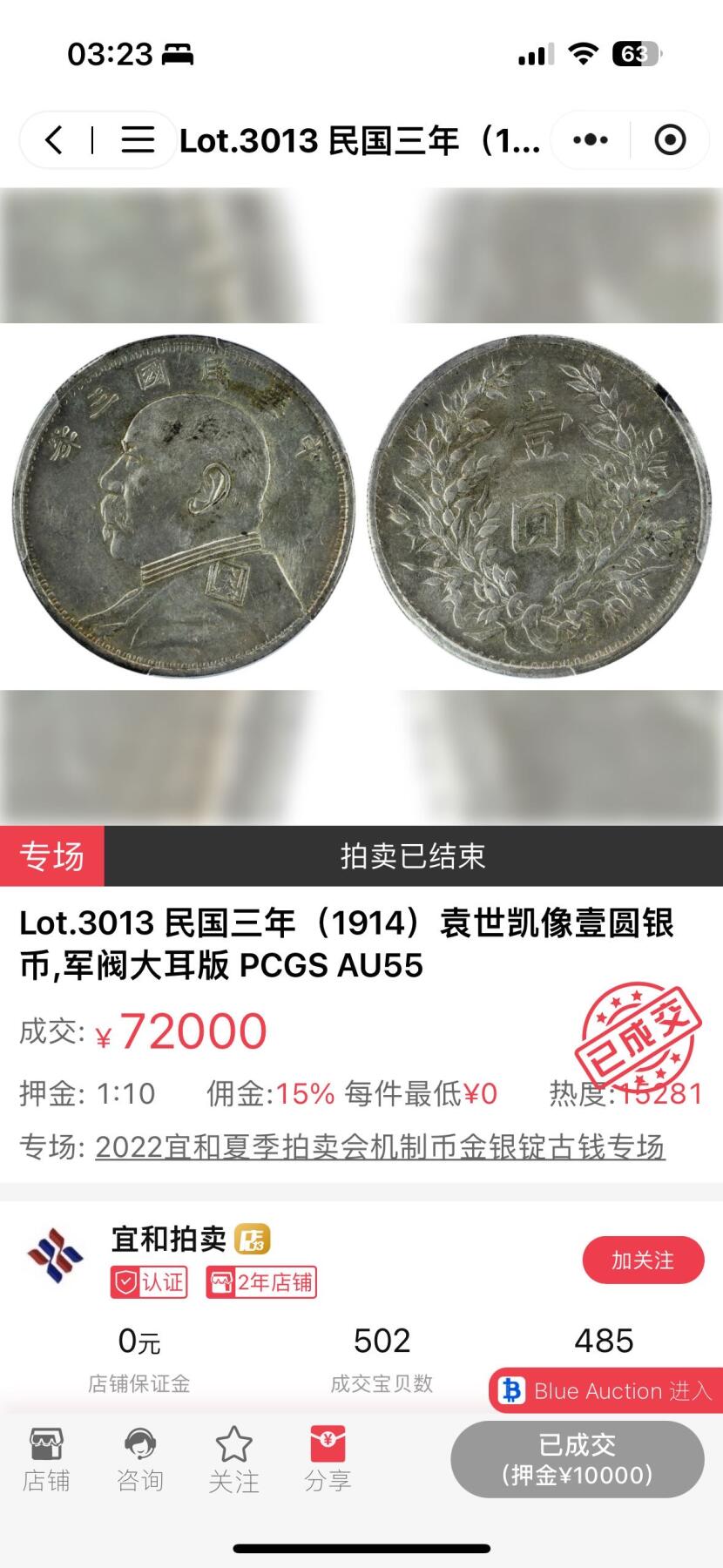 【Blue Auction】✨世界纸币精拍第500期盛典——白金之夜🔥🔥🔥 C-【Military军阀版稀见】中华民国三年 袁大头 壹圆银币 彩虹包浆 币面细节完整非常难得 制作工艺佳 PCGS AU53 军阀版袁大头是各地军阀为了流通使用、购买军火和发放军饷等实际需求而私自铸造，不同于民间私铸粗糙版本，其背后承载丰富历史信息和地域文化。这些银币见证了军阀混战时期的货币制度混乱和社会动荡，随着时间的推移，能够保存至今的好品更是凤毛麟角，因此其市场价格也水涨船高，备受追捧。