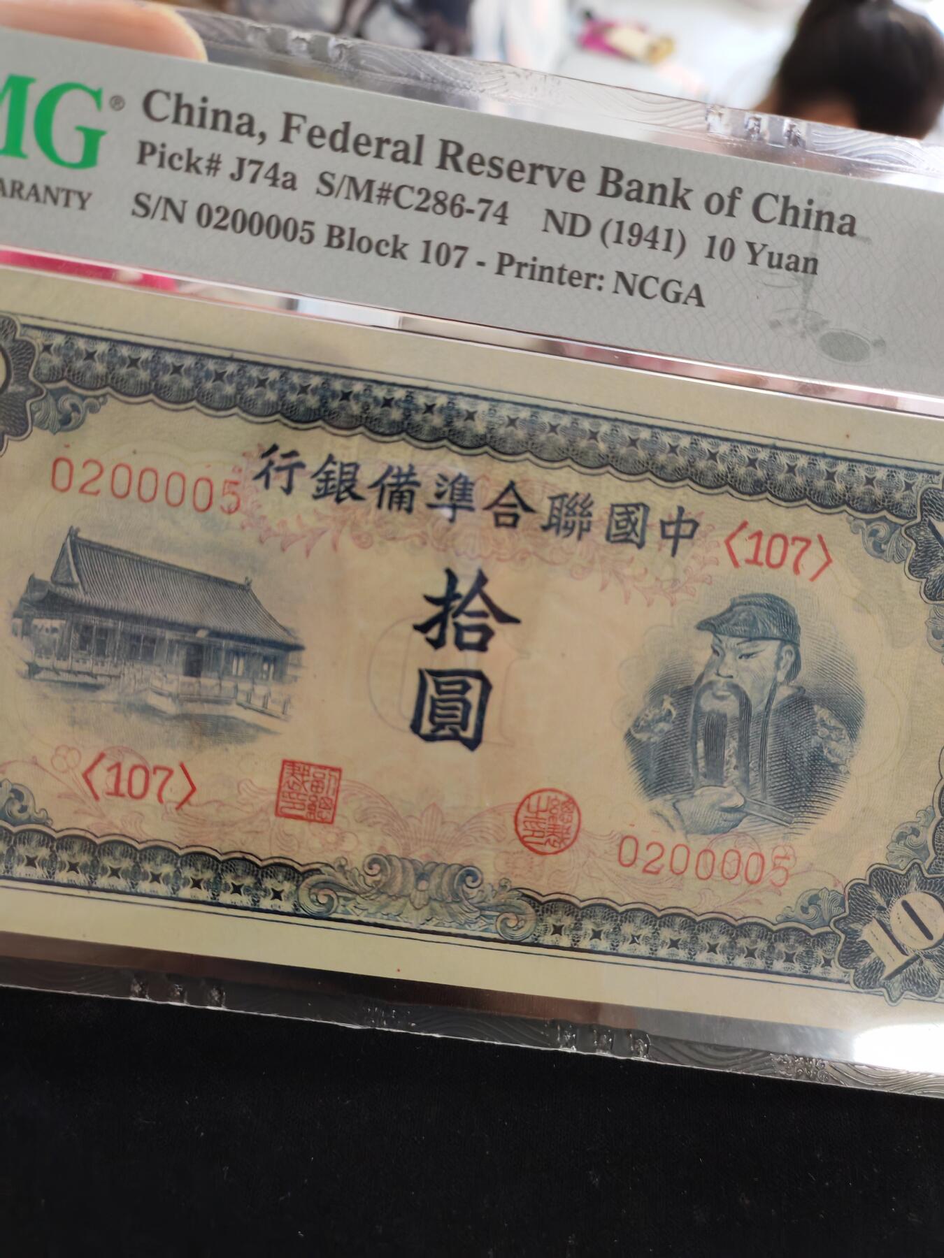 中国联合准备银行拾圆蓝关公