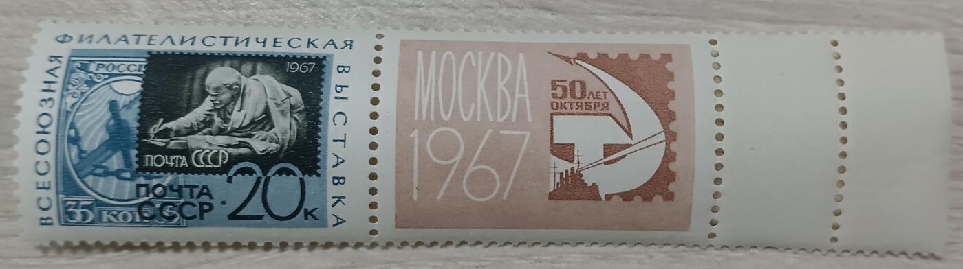 票中票 —— 少见的带附票的苏联纪念第一枚邮票50周年的票中票，1967.5，双联，双边齿趣味品，全新  （店内售品85）