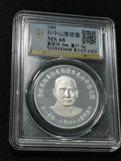 天下钱庄国内外钱币全场保真欢迎参拍 - 公博评级MS68孙中山诞辰120周年纪念银章