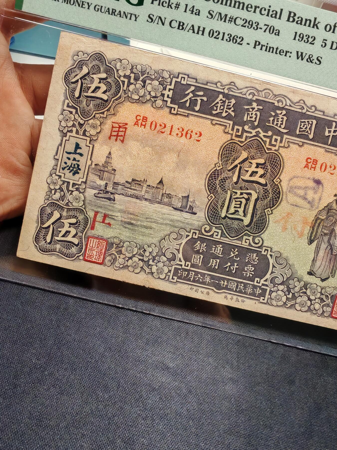 中国通商银行伍圆财神加字