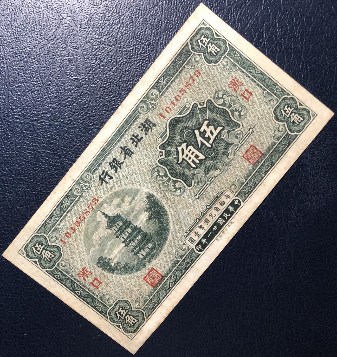 湖北省银行伍角
