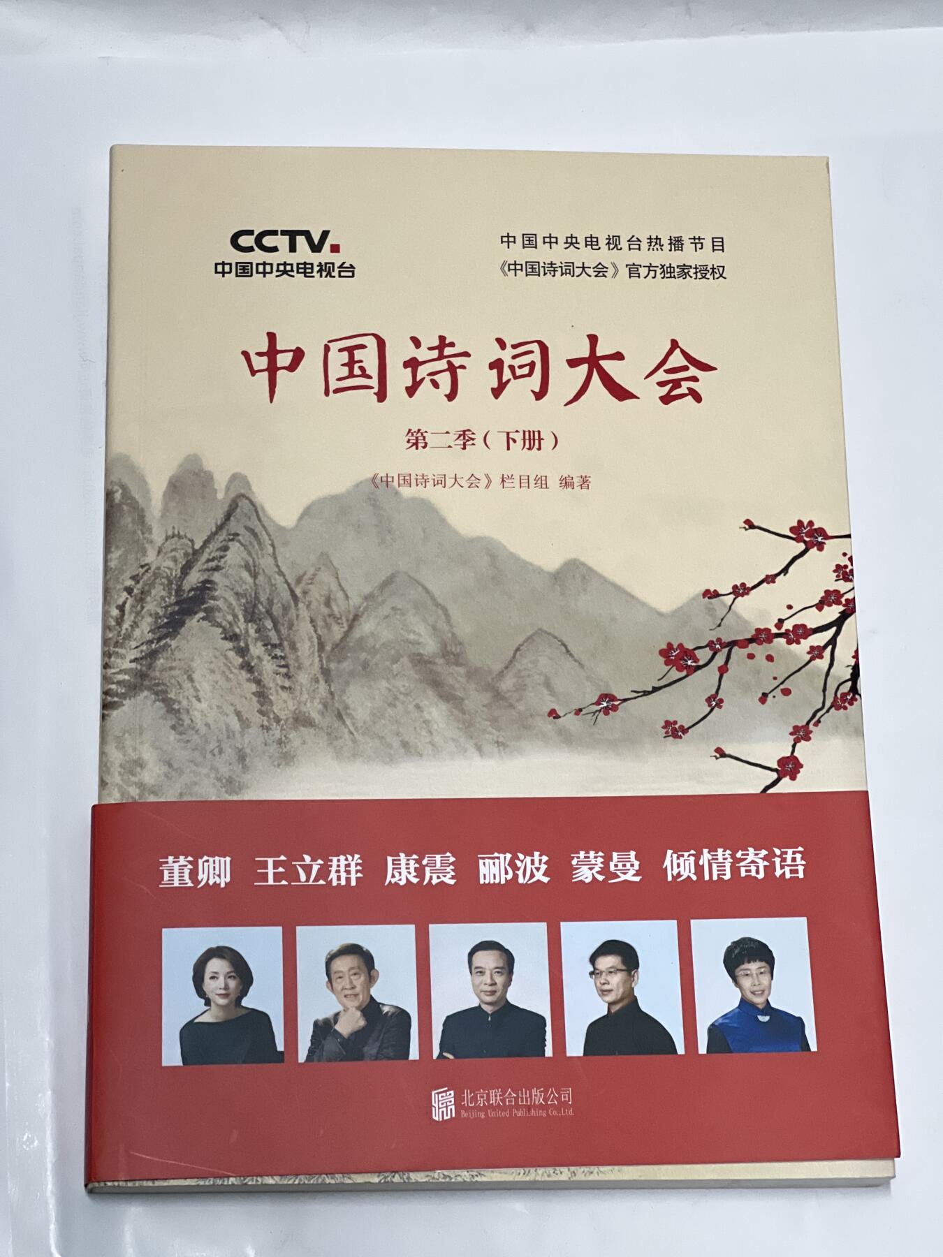 零元拍：董卿，蒙曼，郦波 亲笔签名 ：《中国诗词大会》上下册