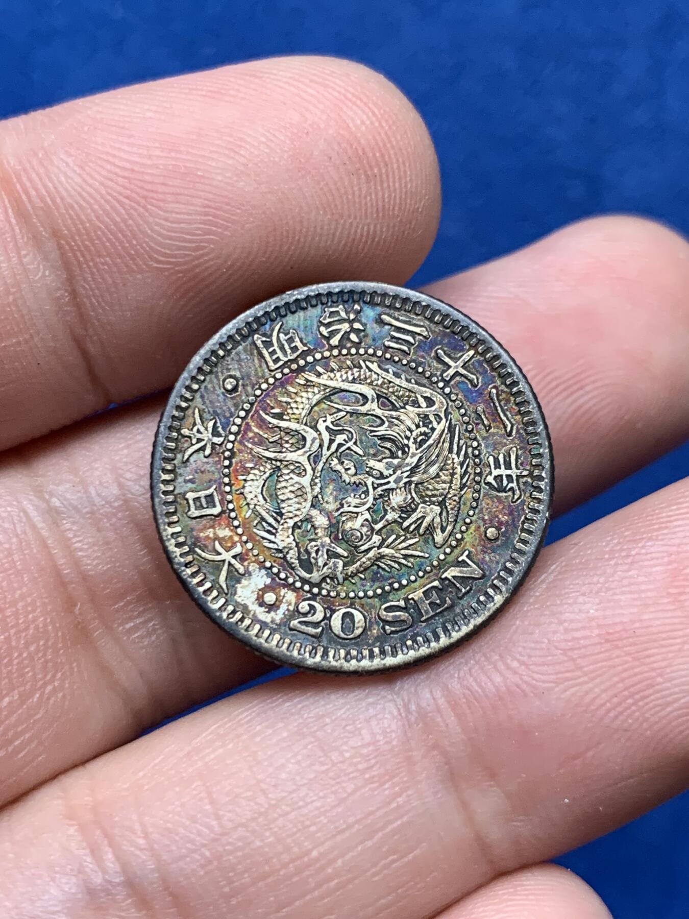 《竞宝斋》第284场- 周日，周一 2场连拍 （全场包邮） 日本明治三十二年20钱 双面透骨传世五彩老包浆 细节完美 状态极佳