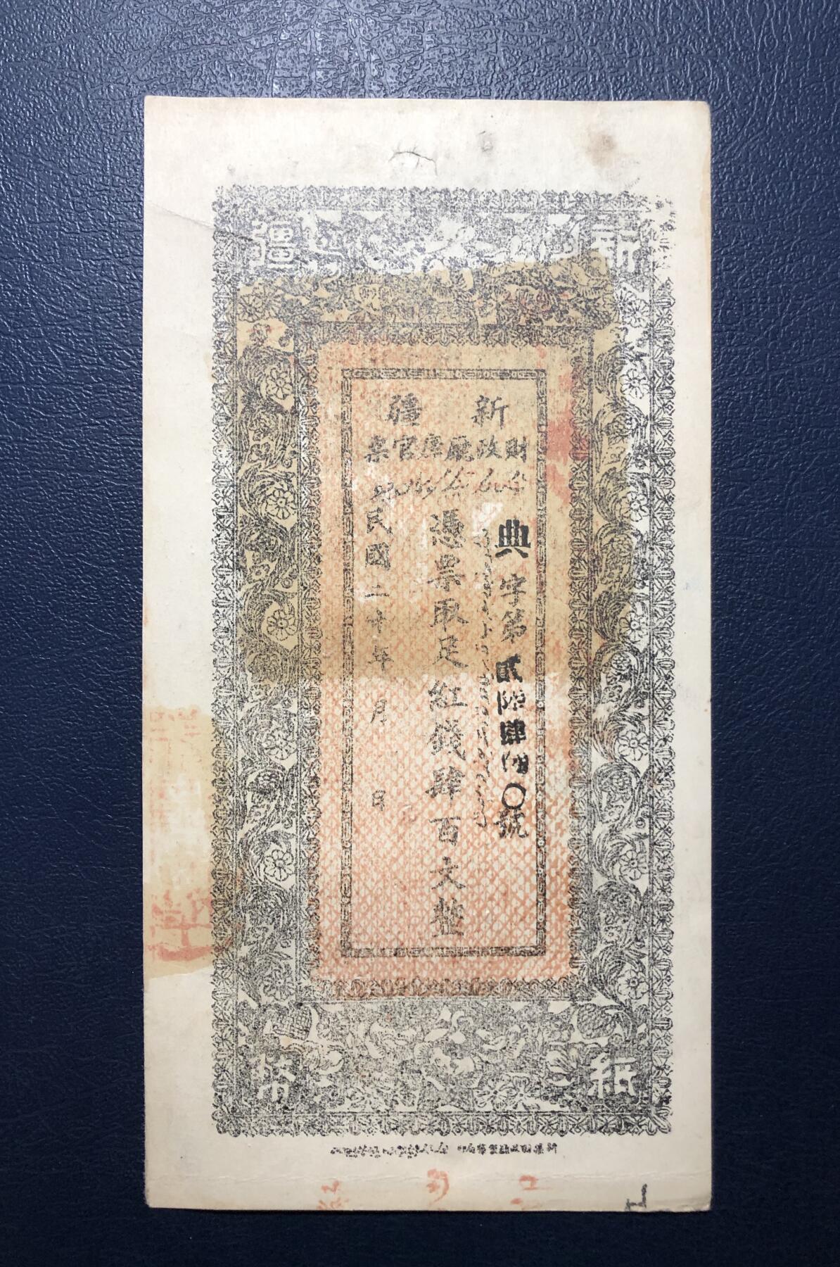 新疆财政厅库官票红钱肆百文