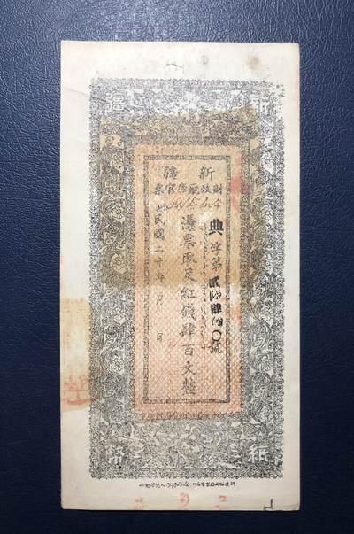 新疆财政厅库官票红钱肆百文 - 新疆财政厅库官票红钱肆百文