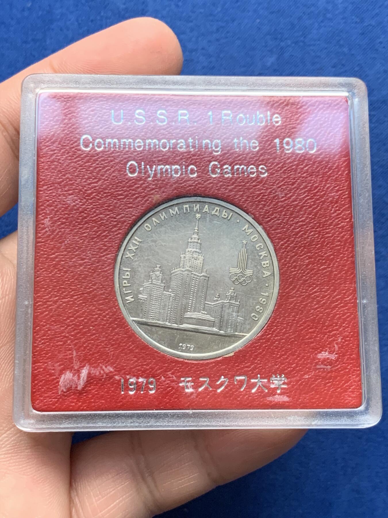 《竞宝斋》第284场- 周日，周一 2场连拍 （全场包邮） 苏联 1979年奥林匹克纪念币 正面莫斯科大学 1卢布 原盒封装 UNC转光 状态佳