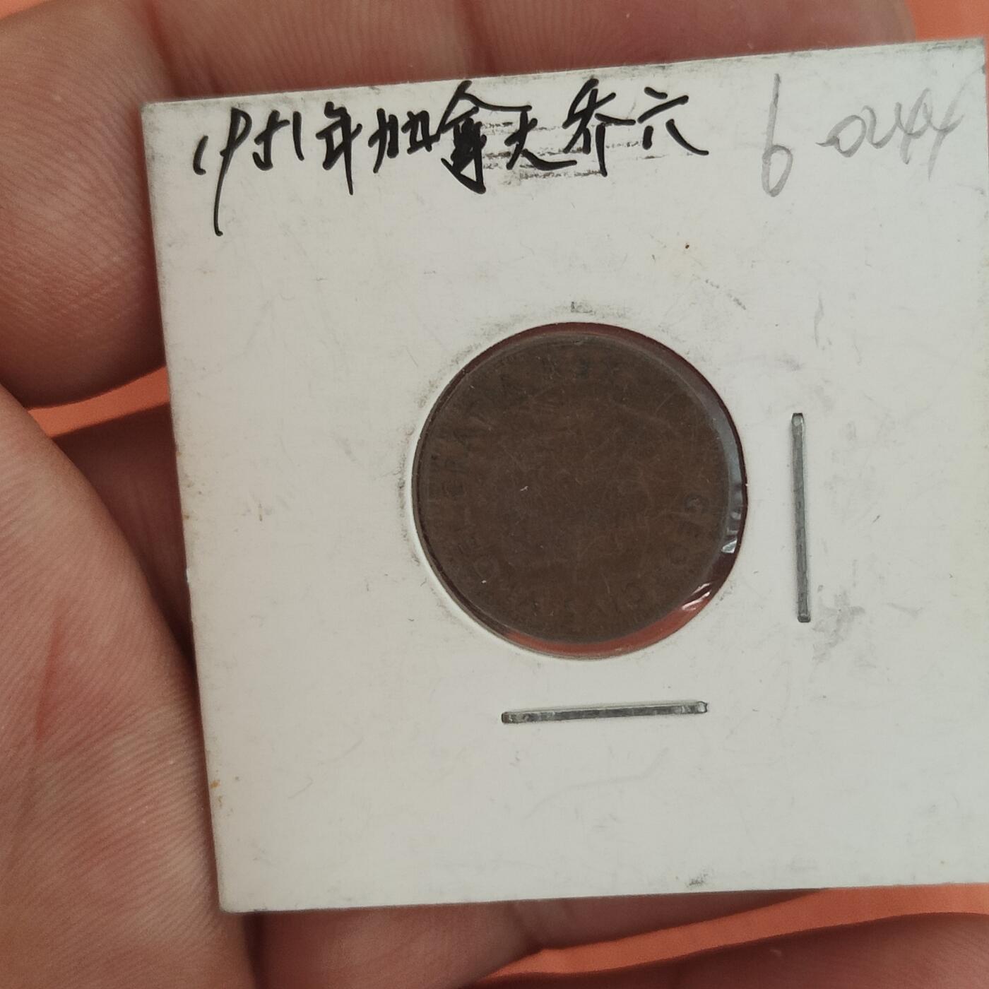 英雄古币捡漏专场第一期无押金可累计捡漏，全场50包邮，偏远地区除外。 外国古币