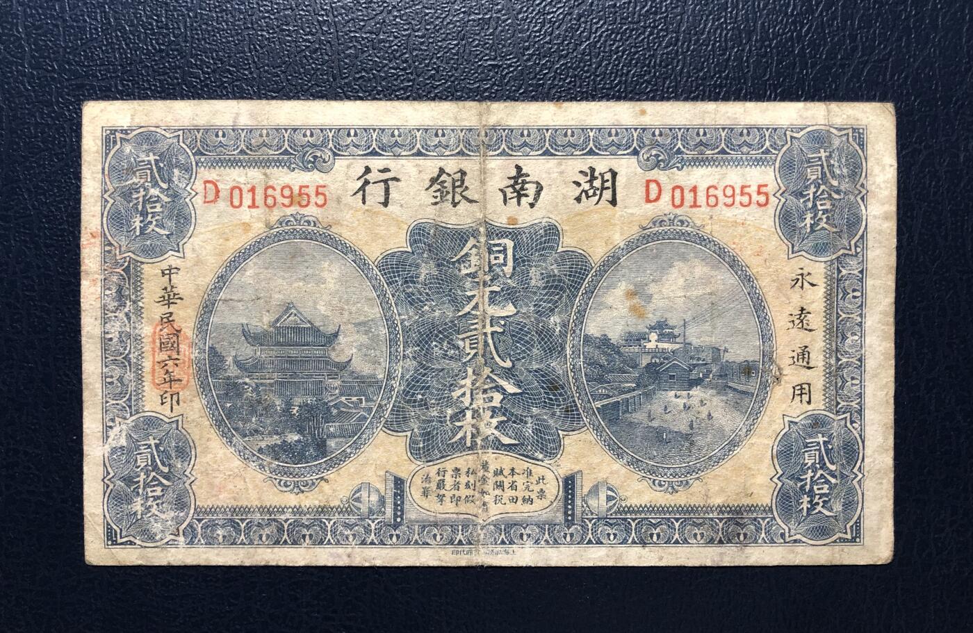 湖南银行铜元贰拾枚
