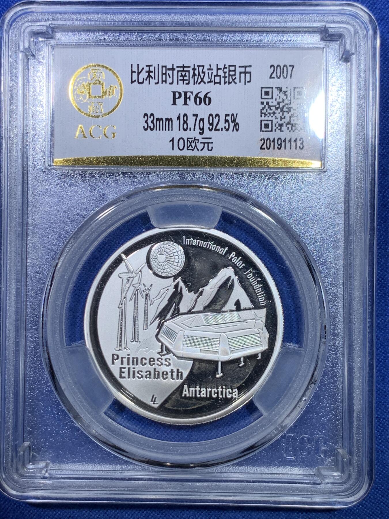 《竞宝斋》第284场- 周日，周一 2场连拍 （全场包邮） ACG PF66 比利时2007南极站银币 低评好品 10欧 少见纪念银币