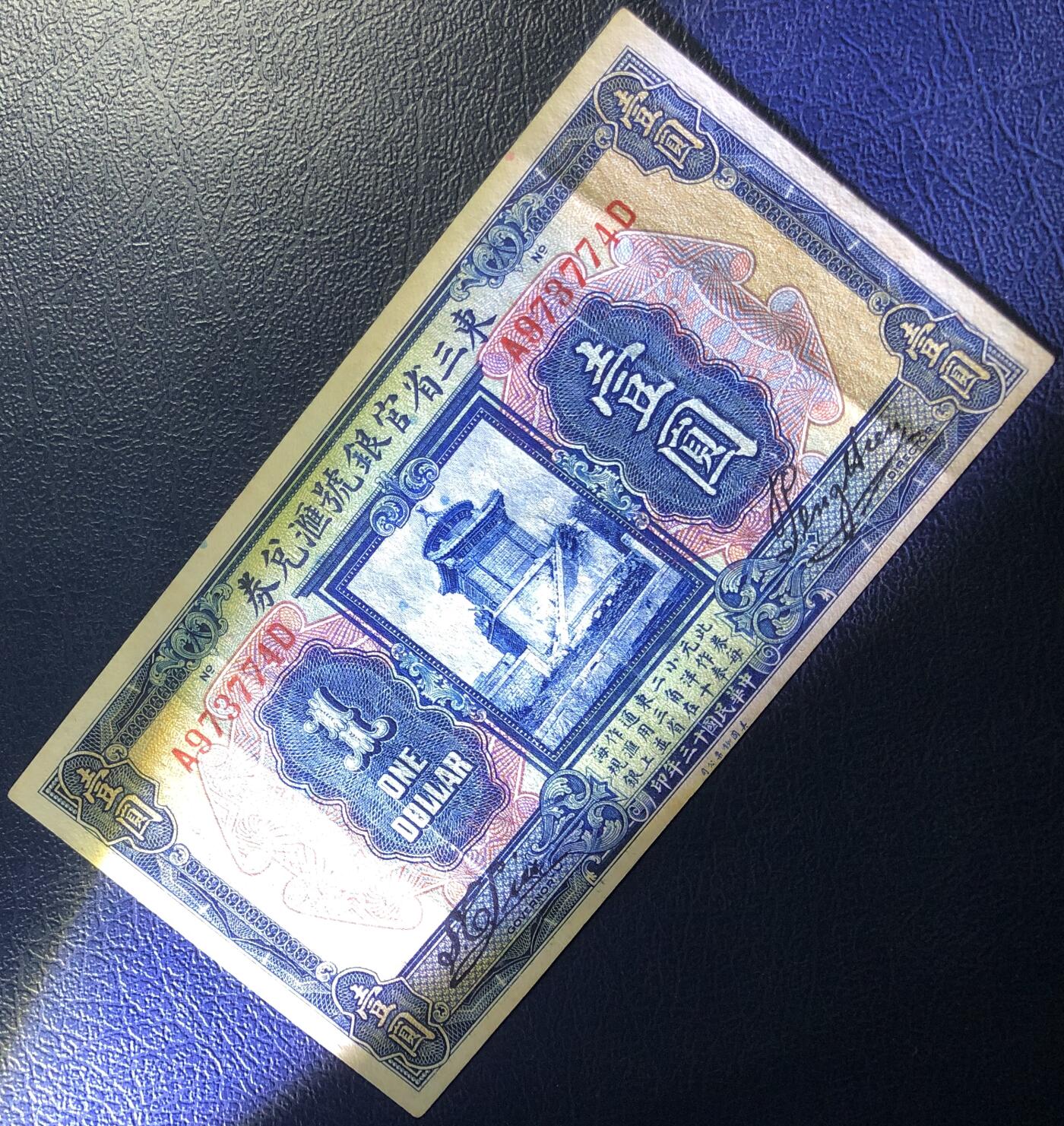 东三省官银号汇兑券壹圆