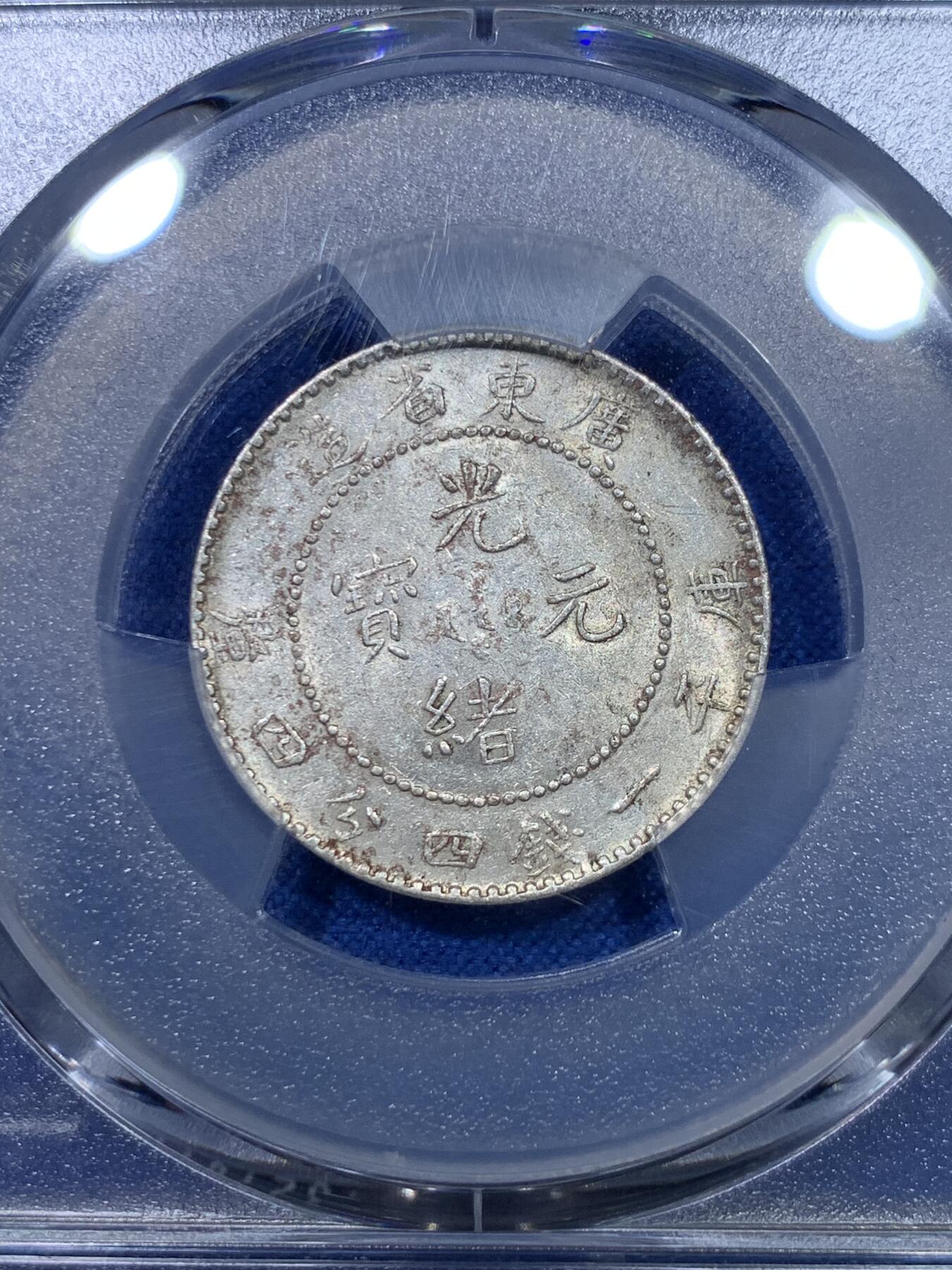 《竞宝斋》第284场- 周日，周一 2场连拍 （全场包邮） PCGS AU58 广东省造1890-08光绪元宝20分银币