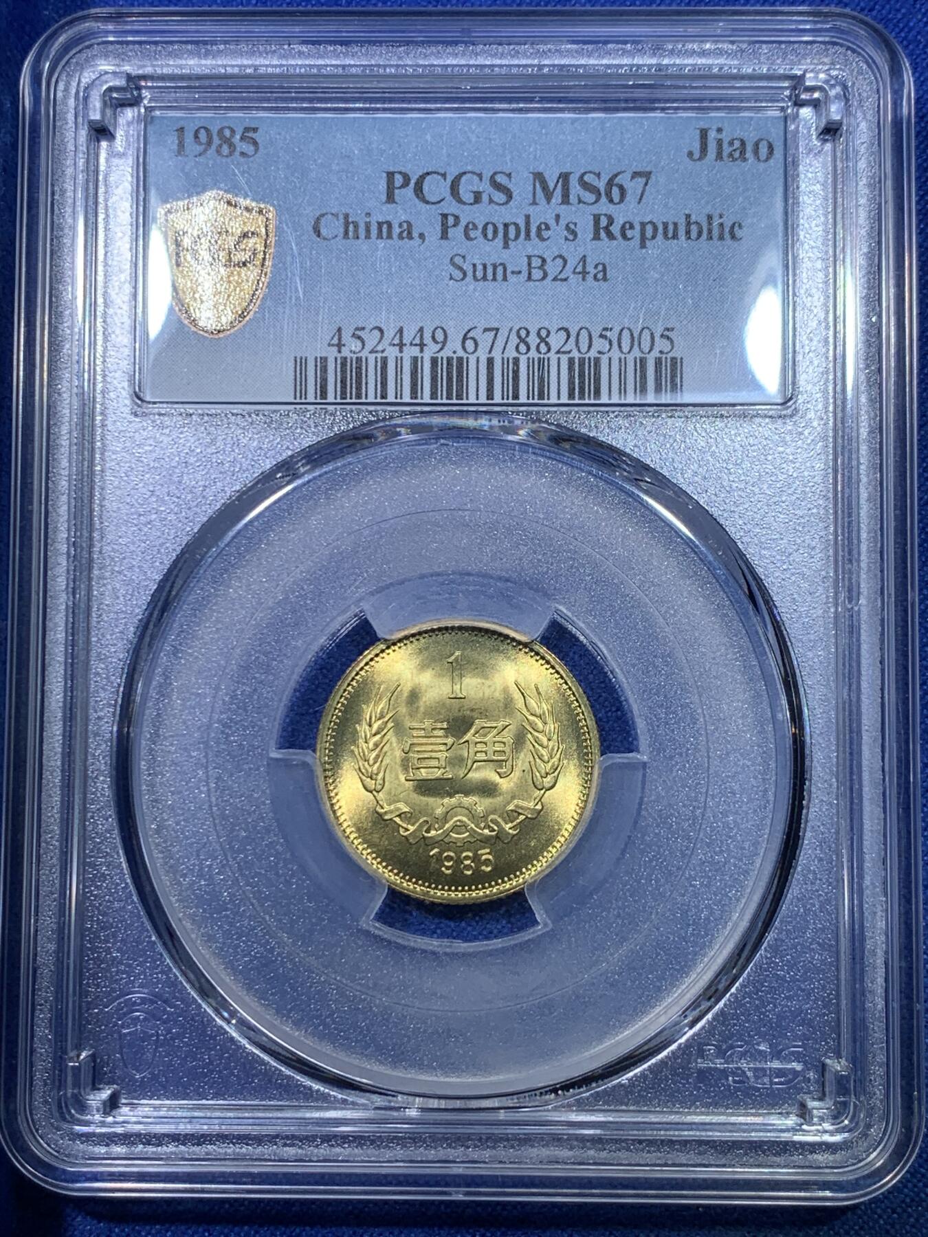 《竞宝斋》第284场- 周日，周一 2场连拍 （全场包邮） PCGS MS67 中国1985年壹角